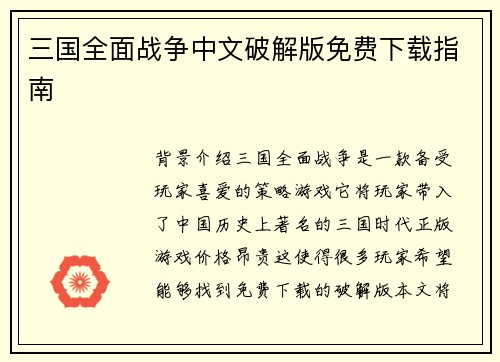 三国全面战争中文破解版免费下载指南