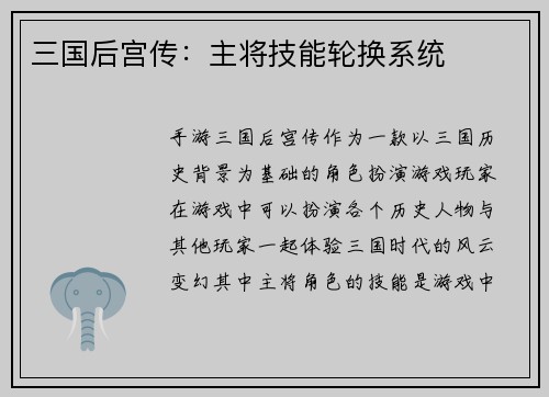 三国后宫传：主将技能轮换系统