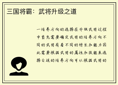 三国将霸：武将升级之道