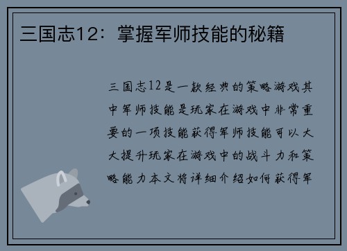 三国志12：掌握军师技能的秘籍