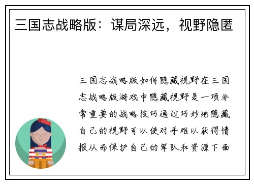 三国志战略版：谋局深远，视野隐匿