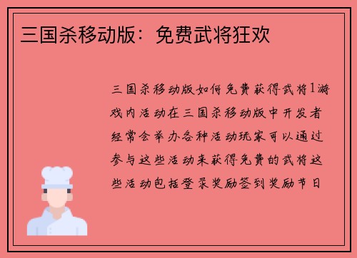 三国杀移动版：免费武将狂欢