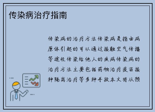 传染病治疗指南
