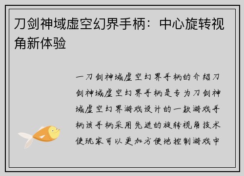 刀剑神域虚空幻界手柄：中心旋转视角新体验