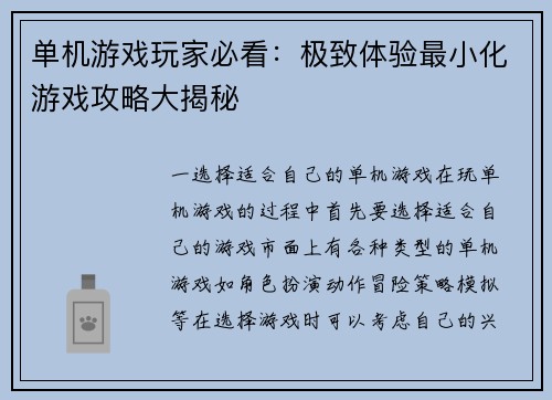 单机游戏玩家必看：极致体验最小化游戏攻略大揭秘
