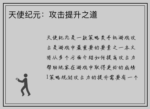 天使纪元：攻击提升之道