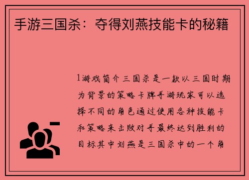 手游三国杀：夺得刘燕技能卡的秘籍