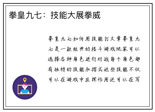 拳皇九七：技能大展拳威