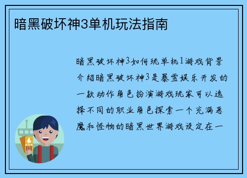 暗黑破坏神3单机玩法指南