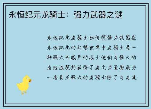 永恒纪元龙骑士：强力武器之谜
