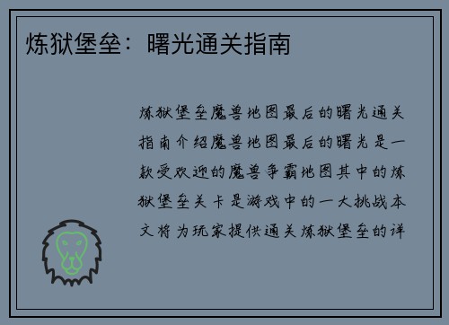 炼狱堡垒：曙光通关指南