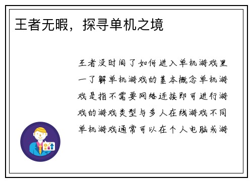 王者无暇，探寻单机之境