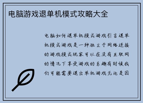 电脑游戏退单机模式攻略大全