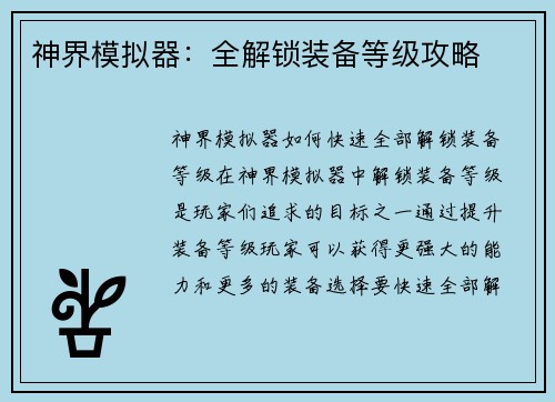 神界模拟器：全解锁装备等级攻略