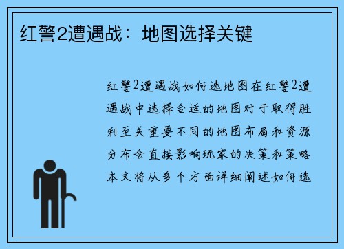 红警2遭遇战：地图选择关键