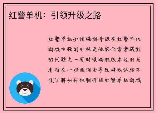 红警单机：引领升级之路