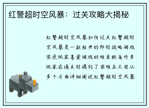 红警超时空风暴：过关攻略大揭秘