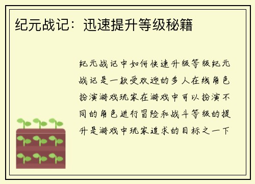 纪元战记：迅速提升等级秘籍