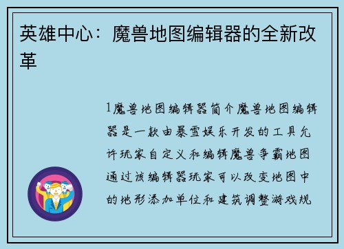 英雄中心：魔兽地图编辑器的全新改革