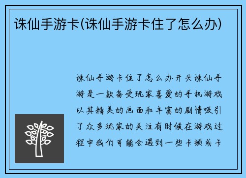 诛仙手游卡(诛仙手游卡住了怎么办)