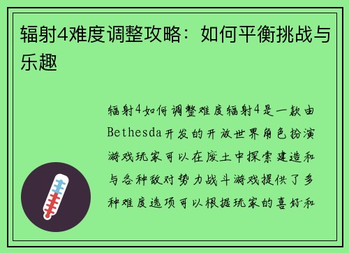 辐射4难度调整攻略：如何平衡挑战与乐趣