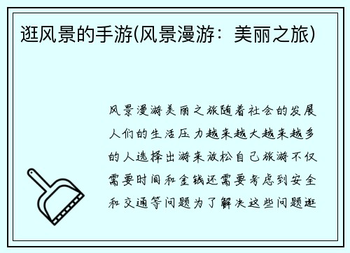 逛风景的手游(风景漫游：美丽之旅)