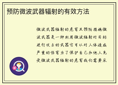 预防微波武器辐射的有效方法