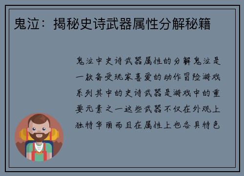 鬼泣：揭秘史诗武器属性分解秘籍
