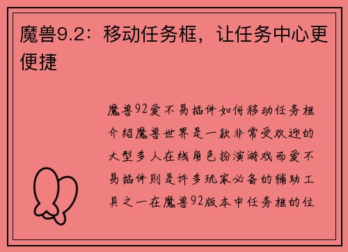 魔兽9.2：移动任务框，让任务中心更便捷