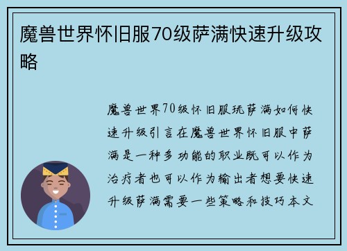 魔兽世界怀旧服70级萨满快速升级攻略