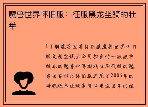 魔兽世界怀旧服：征服黑龙坐骑的壮举