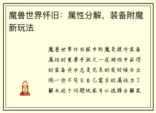 魔兽世界怀旧：属性分解，装备附魔新玩法