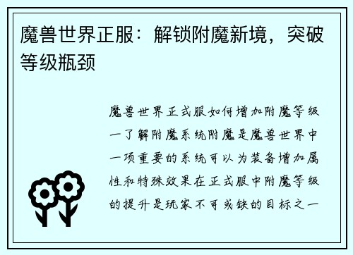魔兽世界正服：解锁附魔新境，突破等级瓶颈