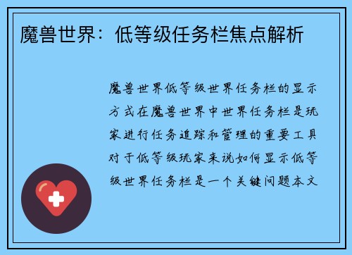 魔兽世界：低等级任务栏焦点解析