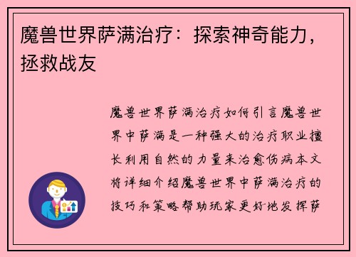 魔兽世界萨满治疗：探索神奇能力，拯救战友
