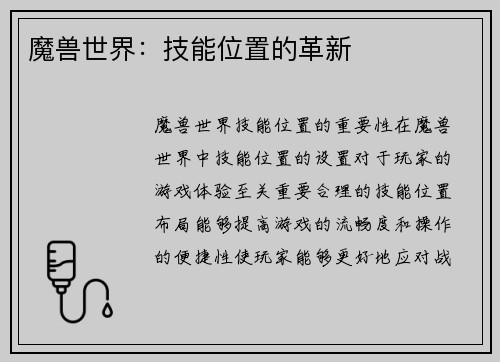 魔兽世界：技能位置的革新