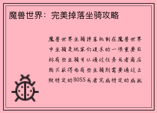 魔兽世界：完美掉落坐骑攻略