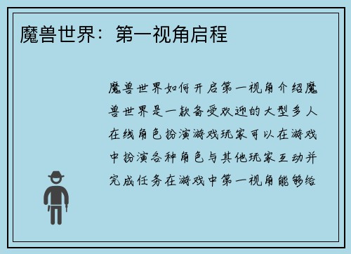 魔兽世界：第一视角启程