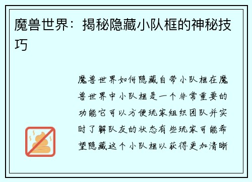 魔兽世界：揭秘隐藏小队框的神秘技巧