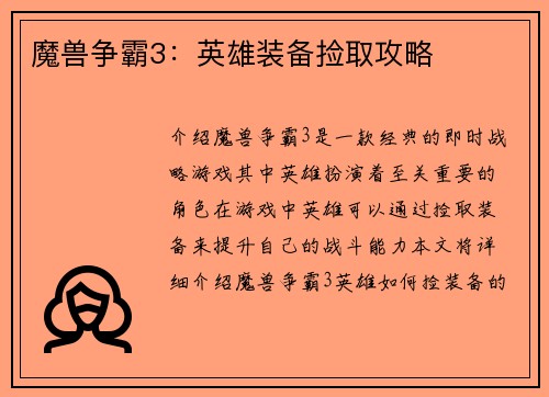 魔兽争霸3：英雄装备捡取攻略