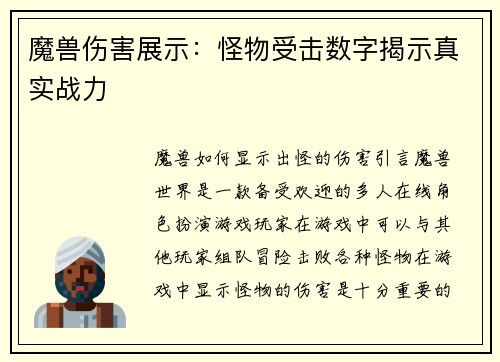 魔兽伤害展示：怪物受击数字揭示真实战力