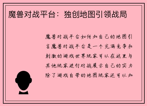 魔兽对战平台：独创地图引领战局