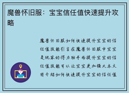 魔兽怀旧服：宝宝信任值快速提升攻略