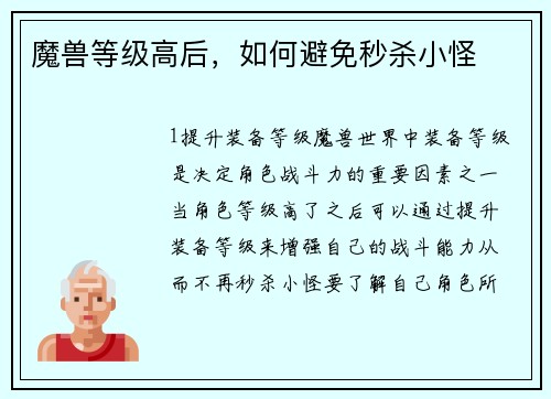魔兽等级高后，如何避免秒杀小怪