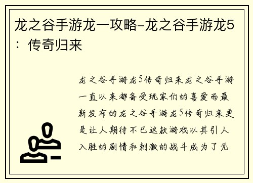 龙之谷手游龙一攻略-龙之谷手游龙5：传奇归来