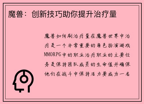 魔兽：创新技巧助你提升治疗量