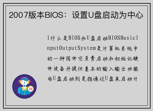 2007版本BIOS：设置U盘启动为中心