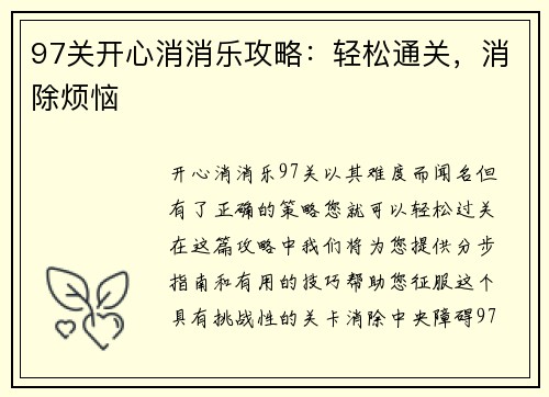 97关开心消消乐攻略：轻松通关，消除烦恼