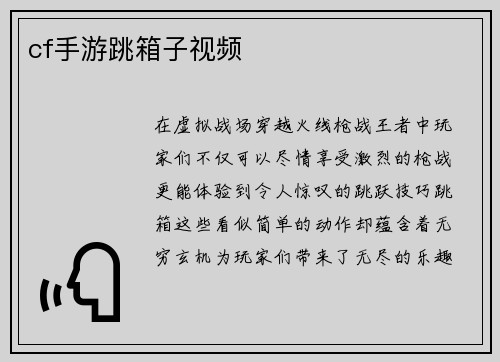 cf手游跳箱子视频