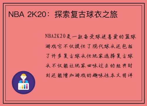 NBA 2K20：探索复古球衣之旅